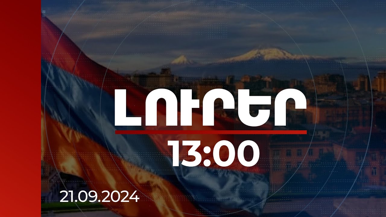 Լուրեր 13:00 | Հայաստանը նշում է Անկախության 33-րդ տարեդարձը. շնորհավորական ուղերձներ՝ տոնի առիթով