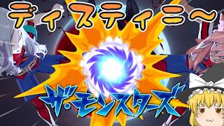 『ディスティニー』イナズマイレブン　英雄たちのヴィクトリーロード実況　クロニクル編part30【イナヴィク】【ゆっくり実況】【ボイスロイド実況】
