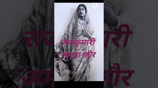 First women cabinet minister of india || Rajkumari Amrit Kaur || 1947-57