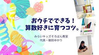おウチでできる！算数好きに育つコツ