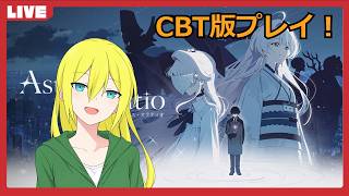 【アストラエ・オラティオ】CBT版をプレイしていく！