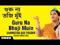 Guru Na Bhoji Muin | Baulini | Sahaj Ma | Chandrakanta Nandy | Video