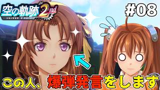 【空の軌跡 the 2nd】アネラス、マジでブッ飛んだこと言う #8