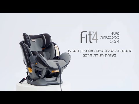 כיסא בטיחות פיט4 - Fit4