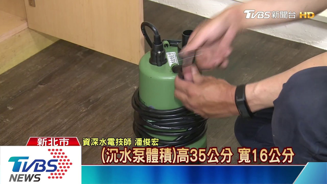 颱風季備妥沉水泵 快速抽乾不怕大雨淹