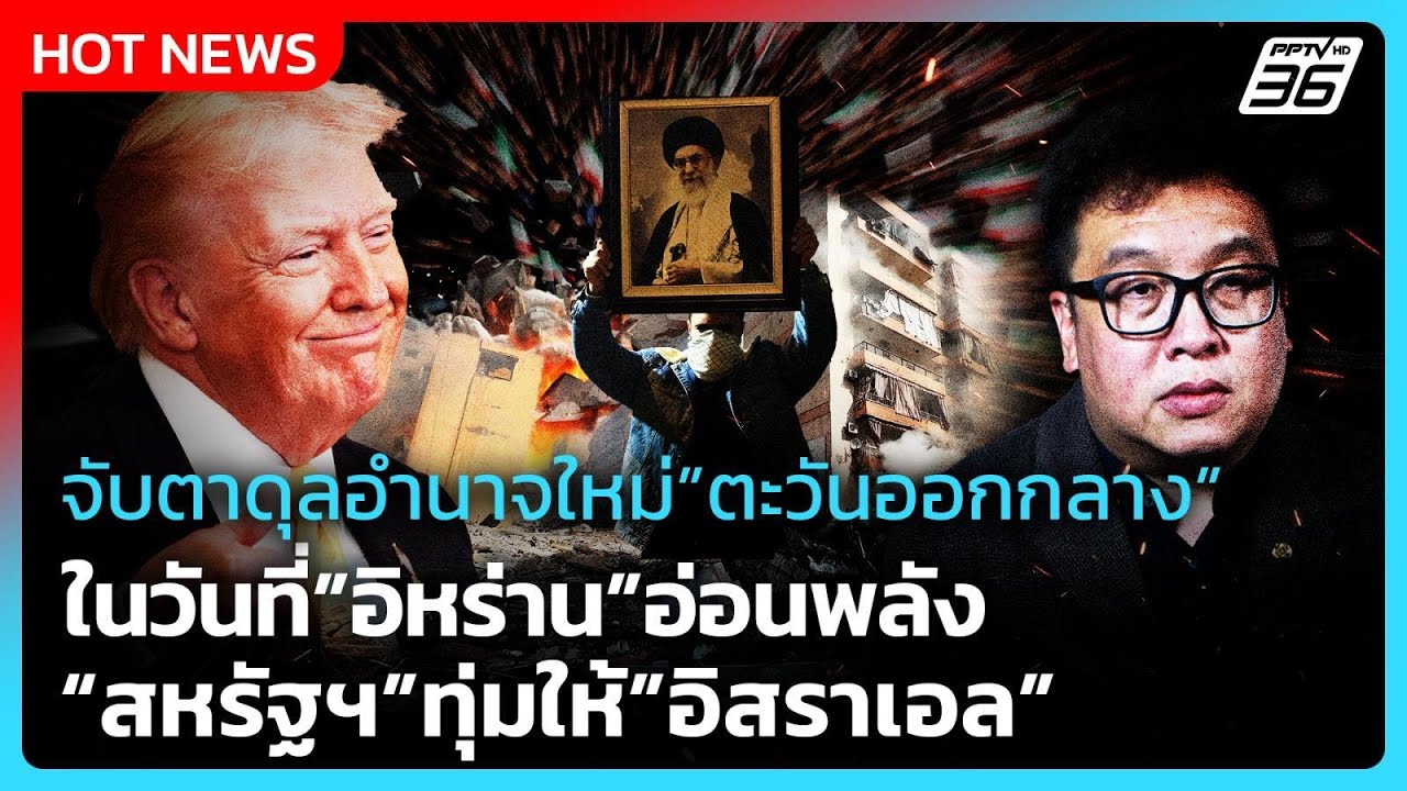 Highlight | ดุลอำนาจใหม่"ตะวันออกกลาง" วันที่อิหร่านอ่อน?