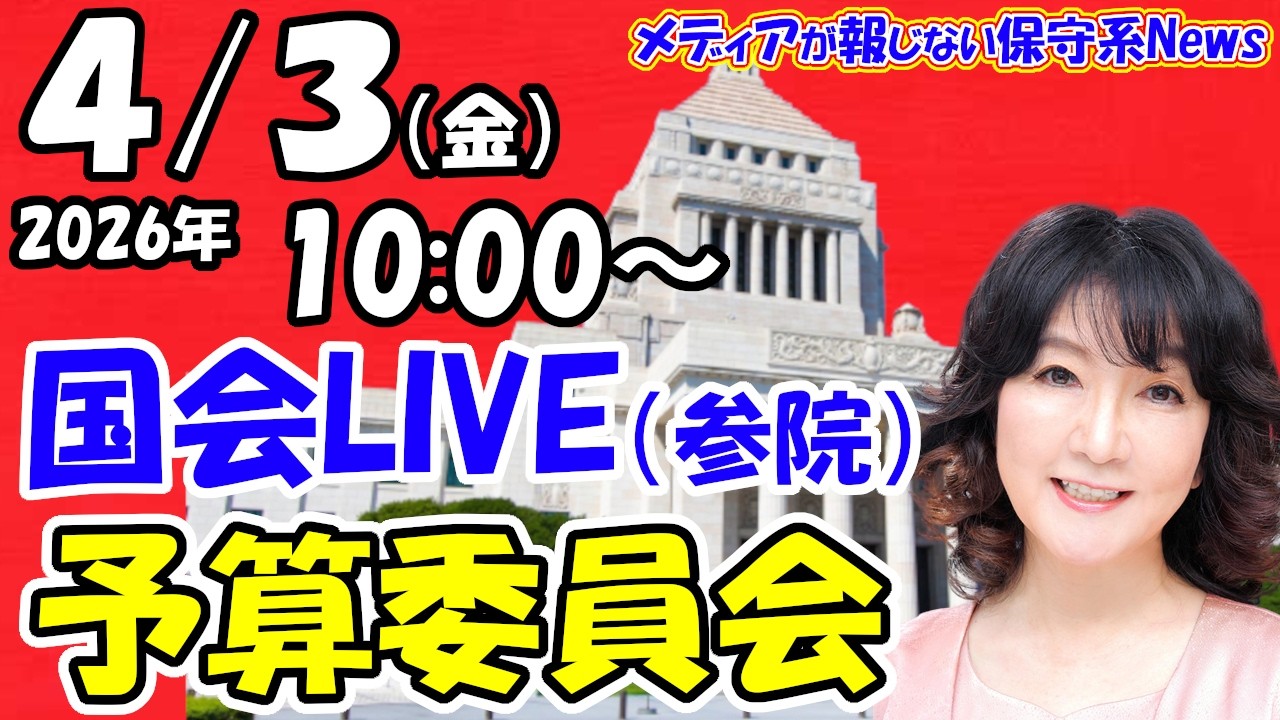 【国会ライブ】参議院 予算委員会 一般質疑（2026年4月3日（金）10:00～）自民・立憲