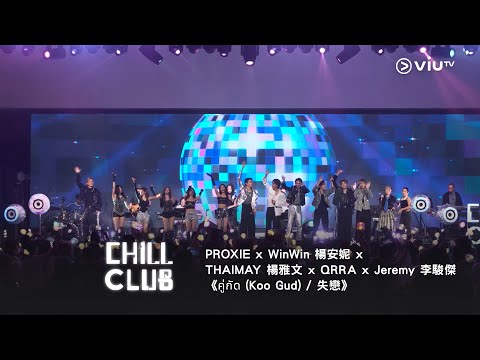 港泰歌手同台《CHILL CLUB》大合唱🇹🇭 PROXIE x WinWin 楊安妮 x THAIMAY 楊雅文 x QRRA x Jeremy 李駿傑《คู่กัด (Koo Gud) / 失戀》