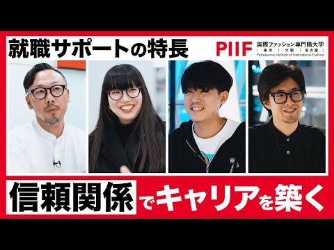 信頼関係でキャリアを築く！就職サポートの特長【国際ファッション専門職大学】