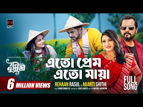 Eto Prem Eto Maya (Full Song) | Mon Duari | Apurba, Niha | Rehaan Rasul, Abanti Sithi | Song 2025