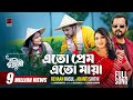Eto Prem Eto Maya Full Song Mon Duari Apurba Niha Rehaan Rasul Abanti Sithi New Song 2025