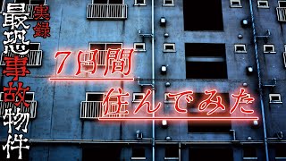 【実録】真夏のホラー特集!!!事故物件に7日間住んでみた!!!!【Seven Nights Ghost】