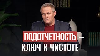 Подотчетность — ключ к чистоте