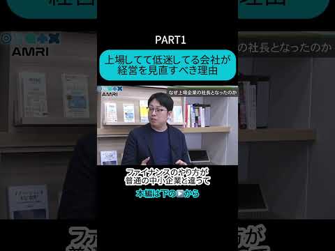 経営学科 【PART1】上場してて低迷してる会社は経営を見直すべき！ #AMRI #AMRIチャンネル #岩尾俊兵 #経営 #経営者 #上場企業 #上場企業経営者