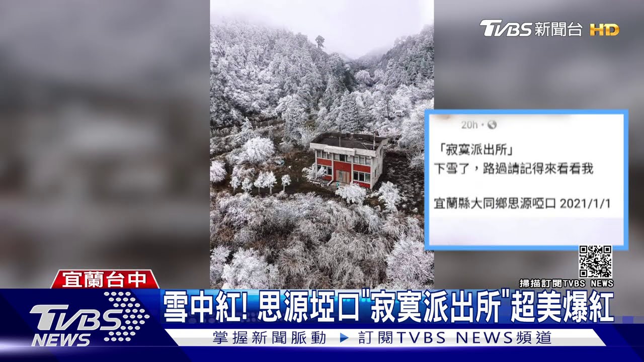 雪中紅！　思源埡口「寂寞派出所」超美爆紅