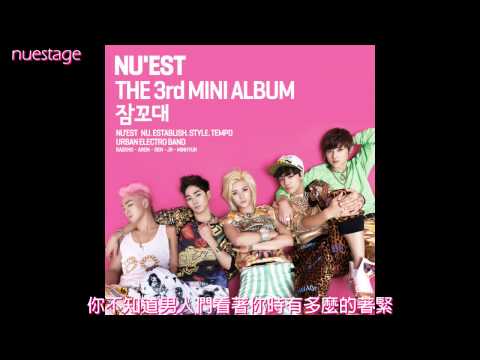 【繁中字】NU'EST (뉴이스트) - 야하게 입지마 (Please Don't)
