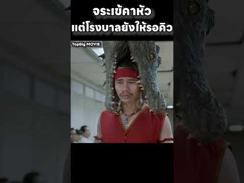 จระเข้คาหัว แต่โรงพยาบาลยังให้รอคิว #สปอย #movie #สปอยหนัง