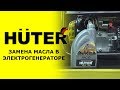 Электрогенератор Huter DY6500LX (64/1/15) - видео #8