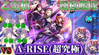 運極乙宗梢艦隊 vs A-RISE(超究極) スクールアイドル同士の夢の対決、実現！【モンスターストライク】