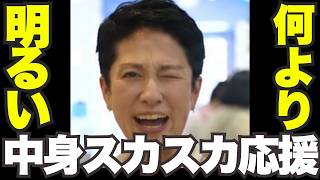 【悲報】蓮舫氏の玉城スカスカ応援動画と国民民主のパプア「バカンス」失言｜野党のお気楽『政治ごっこ』が完全にバレてしまうww