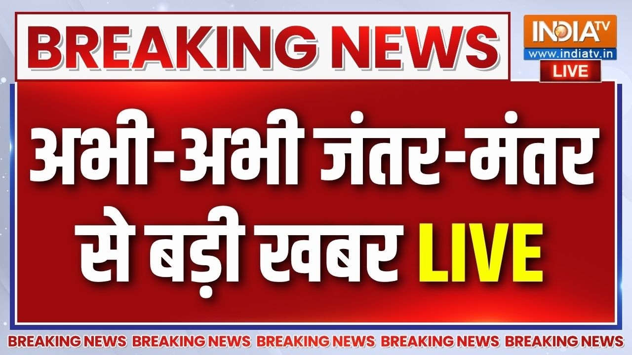 Opposition Protest Jantar Mantar LIVE: अभी-अभी जंतर-मंतर प्रदर्शन पर बड़ी खबर