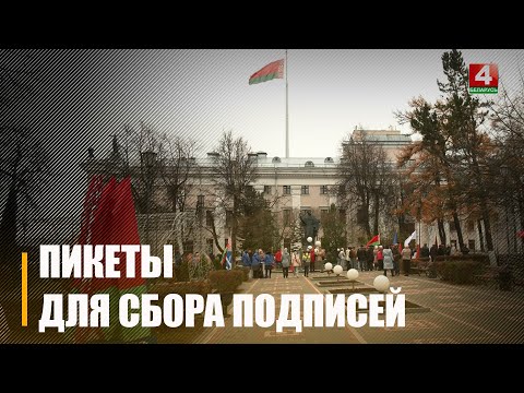 7 ноября начался сбор подписей для выдвижения кандидатов в Президенты видео