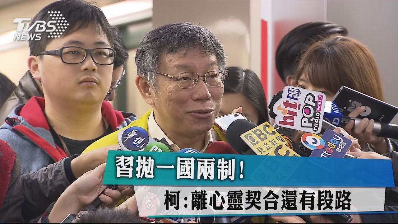 習拋一國兩制! 柯:離心靈契合還有段路