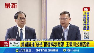 [黑特] 王義川質詢時當眾告發黃國昌
