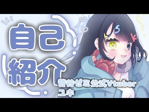 現代社会学科 【新人Vtuber】菅谷ゼミ公式Vtuber・ユキ【自己紹介】【大学生】
