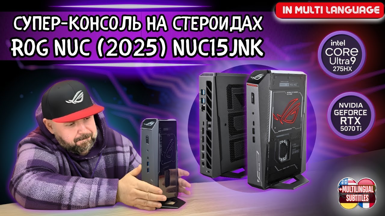 МИНИ ПК ROG NUC (2025) NUC15JNK. УЛЬТИМАТИВНАЯ КОНСОЛЬ НА СТЕРОИДАХ И GEFORCE RTX 5Й СЕРИИ