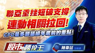 聯亞重挫短破支撐連動相關拉回 ! CPO是多頭延續年底前的重點 !#聯亞 #華星光 #全新 #穩懋 #聯鈞   ｜股市勝投王｜陳韋廷 (圖)