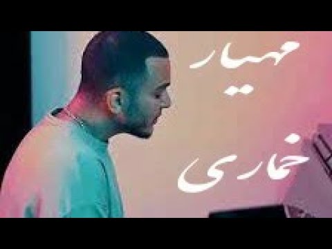 اجرای جدید مهیار از ترک خماری Mahyar khomari