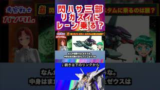 【ガンダム】閃ハサ三部 リガズィに レーン乗る? #ガンダム #アニメ #エヴァンゲリオン