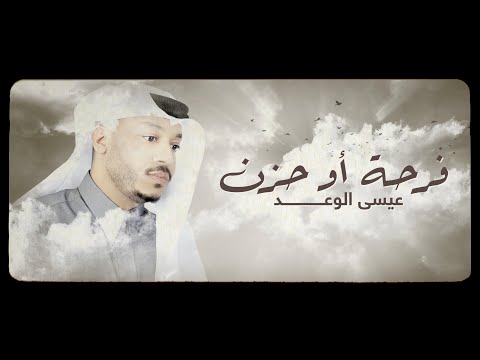 فرحة او حزن عيسى الوعد