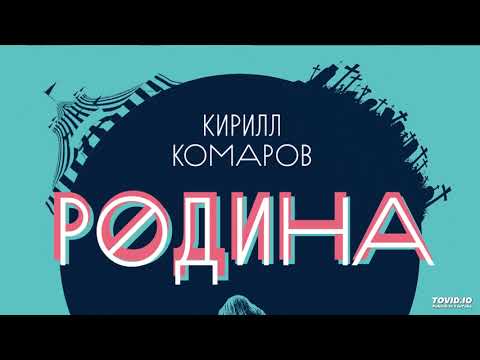 Кирилл Комаров -  Моя страна