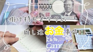 推し活貯金💴　掛け持ちオタクは推し活代足りてる？