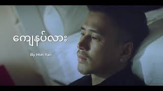Download lagu ကျေနပ်လား ထက်ယံ by ထက်ယံ  |  ေက်နပ္လား by ထက္ယံ Lyrics mp3 Download lagu ကျေနပ်လား ထက်ယံ by ထက်ယံ  |  ေက်နပ္လား by ထက္ယံ Lyrics mp3