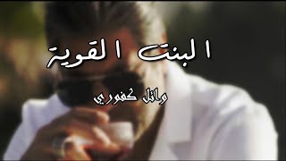 Download lagu El Bint El Awiye (lyrics) Wael Kfoury mp3