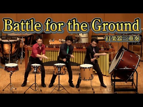 【打楽器3重奏】「Battle for the Ground」【東京 percussive pedia】