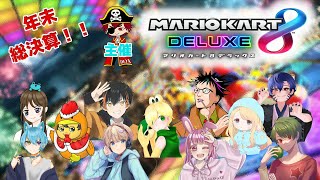 【コラボ】みんなで楽しくマリオカート！デヤネンさん主催！【マリカ8】
