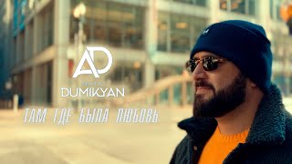 Arkadi Dumikyan - Там где была любовь (2023)