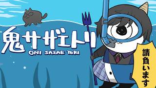 【鬼サザエトリ】漁業権を主張していく【四季凪アキラ/にじさんじ】