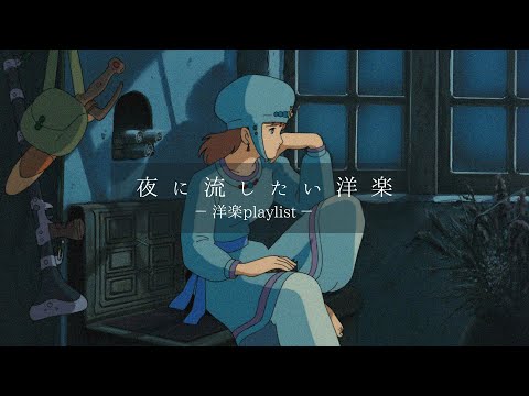 【洋楽𝐏𝐥𝐚𝐲𝐥𝐢𝐬𝐭】夜に流したい洋楽プレイリスト🌃🎧