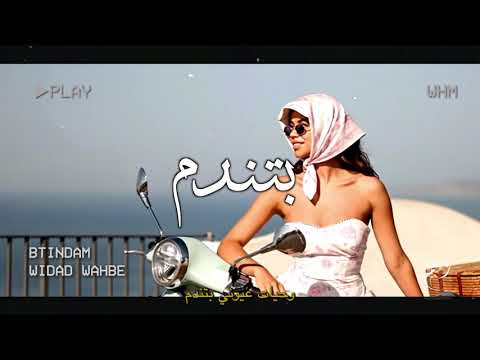 بتندم - وداد وهبي #حالات_واتس  Btindam - Widad Wahbie