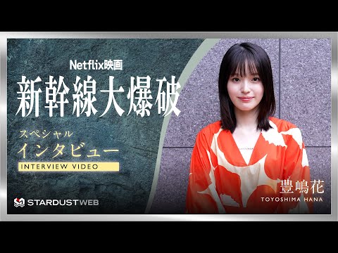 【豊嶋花】Netflix映画『新幹線大爆破』スペシャルインタビュー【STARDUST WEB】