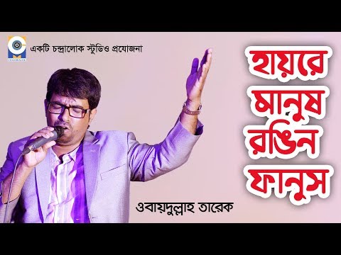 HAAIREY MANUSH | হায়রে মানুষ | Obydullah Tarek | Bangla New Song 2019 | Cover Song