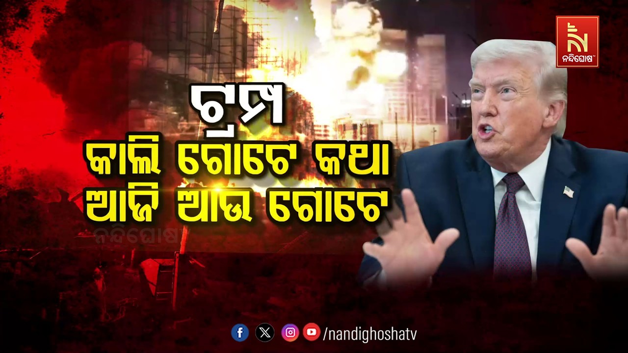ଟ୍ରମ୍ପ: କାଲି ଗୋଟେ କଥା ଆଜି ଗୋଟେ | NandighoshaTV
