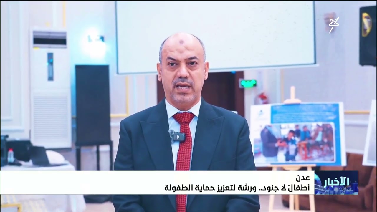 أطفال لا جنود .. ورشة لتعزيز حماية الطفولة
