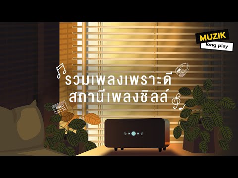 รวมเพลงเพราะดี สถานีเพลงชิลล์ [Longplay]