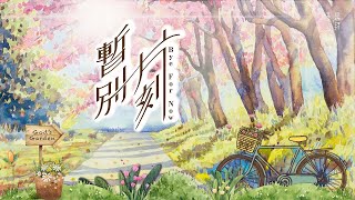 暫別片刻